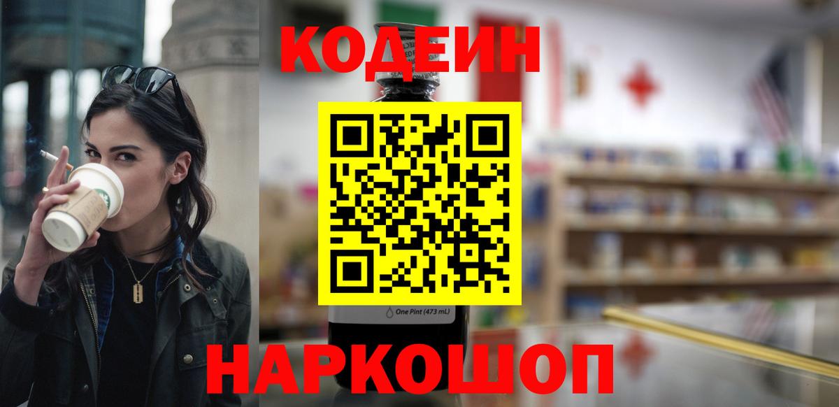 Кодеин Purple Drank  Вход с VPN  Codein напиток Lean (лин)  Менделеевск 